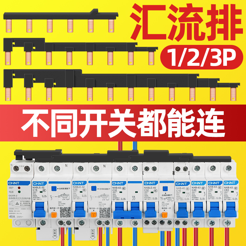 汇流排1P2P空气开关连接排新型模块化组合式空开三相接线排断路器