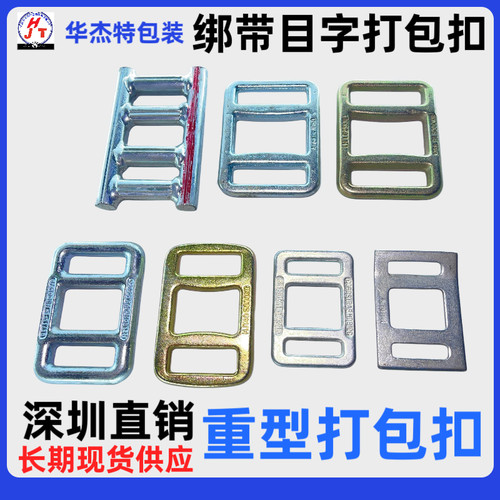 目字扣编织带打包扣华杰特