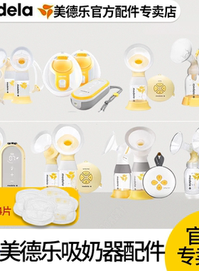 Medela美德乐配件双边丝韵翼舒悦版单边丝韵致韵享韵电动吸奶器