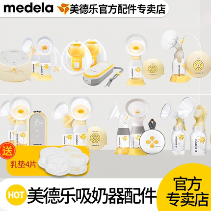 Medela美德乐配件双边丝韵翼舒悦版单边丝韵致韵享韵电动吸奶器