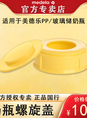 Medela美德乐配件奶瓶盖螺旋盖标准口径储奶瓶配件奶瓶盖片密封垫