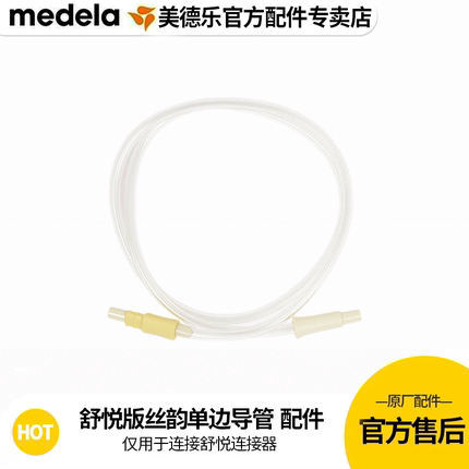 Medela美德乐配件导管舒悦版丝韵导管畅韵吸奶器导管 官方正品