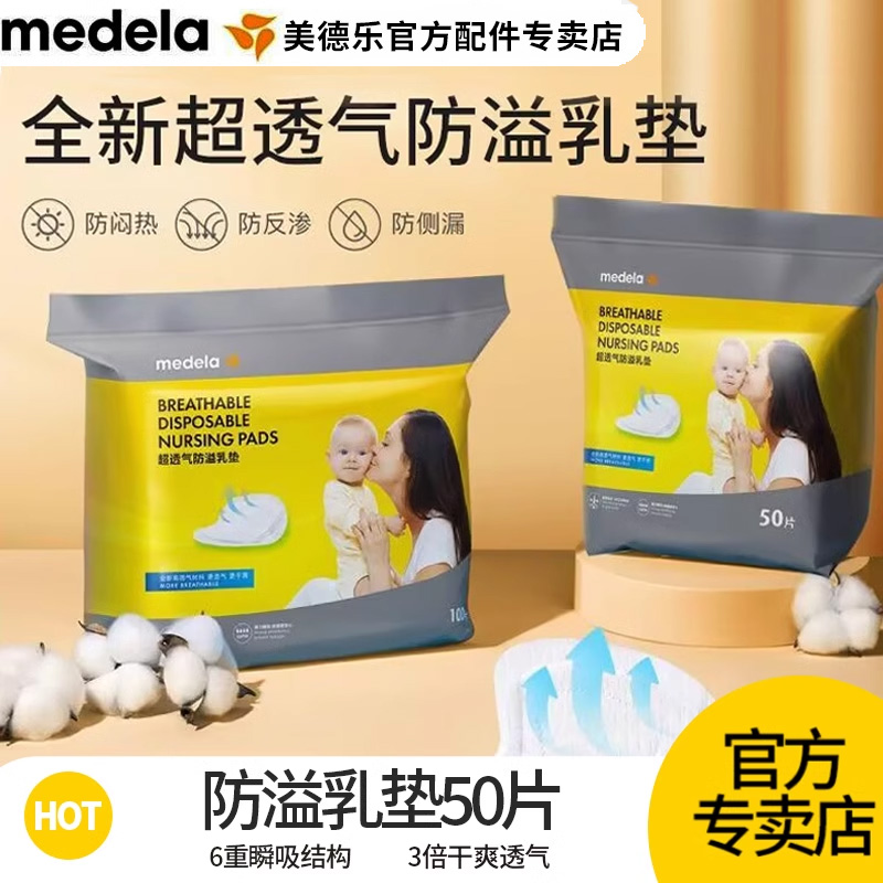 美德乐防溢乳垫超透气防溢乳贴