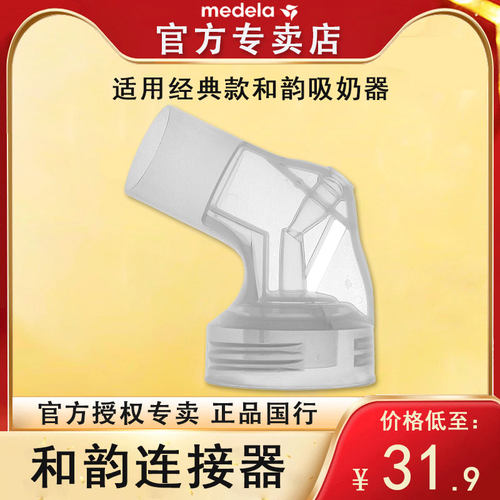 medela丝韵正品吸奶器配件三通