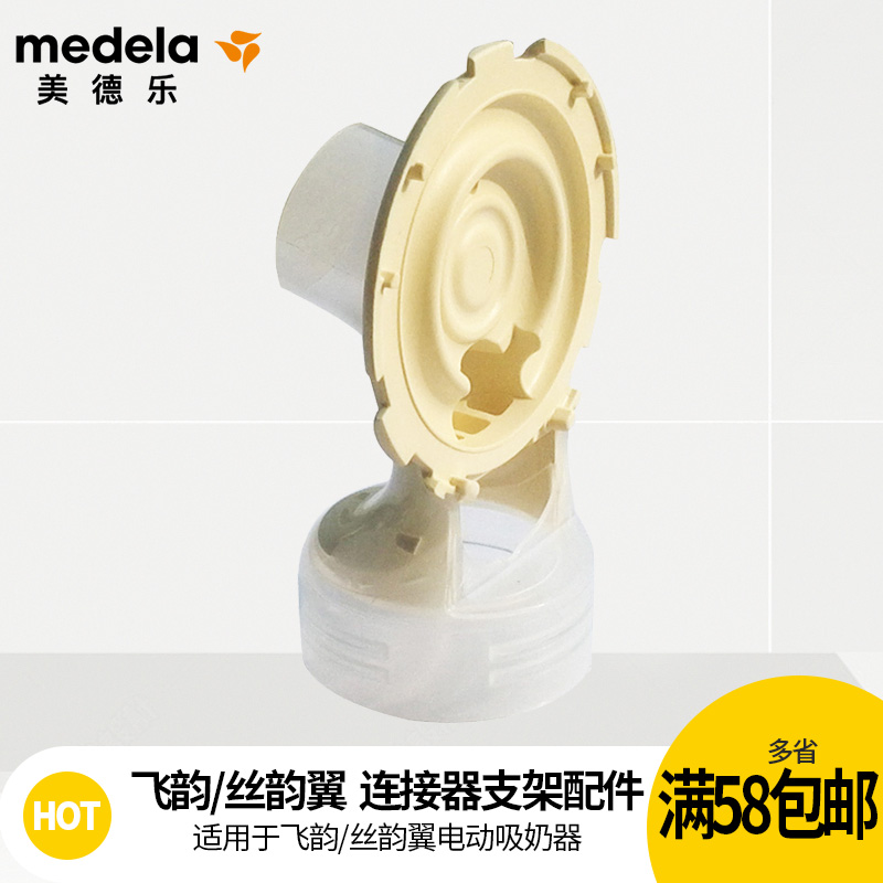 美德乐Medela飞韵和丝韵翼连接器支架 电动吸奶器配件美德乐配件在类目 孕妇装/孕产妇用品/营养, 吸奶器/配件, 吸奶器配件中 - 来自Buy2taobao.com提供专业的淘宝代购服务