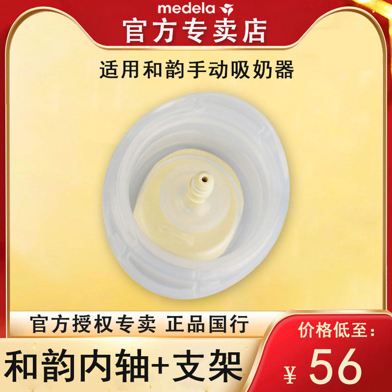 Medela美德乐配件和韵手柄内轴+支架+o型环 和韵手动吸乳器配件