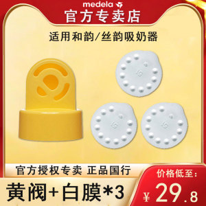 Medela美德乐配件 防溢出阀膜组合黄阀小白膜 丝韵和韵吸奶器阀膜