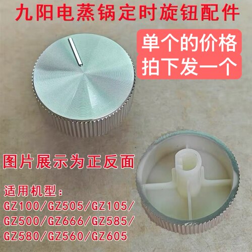 九阳电蒸锅GZ100/GZ505/GZ105/GZ500/GZ666/585/580/560定时旋钮