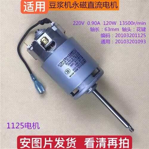 九阳豆浆机DJ13B-D81SG/D82SG/D85SG/D630SG直流原厂电机马达1125