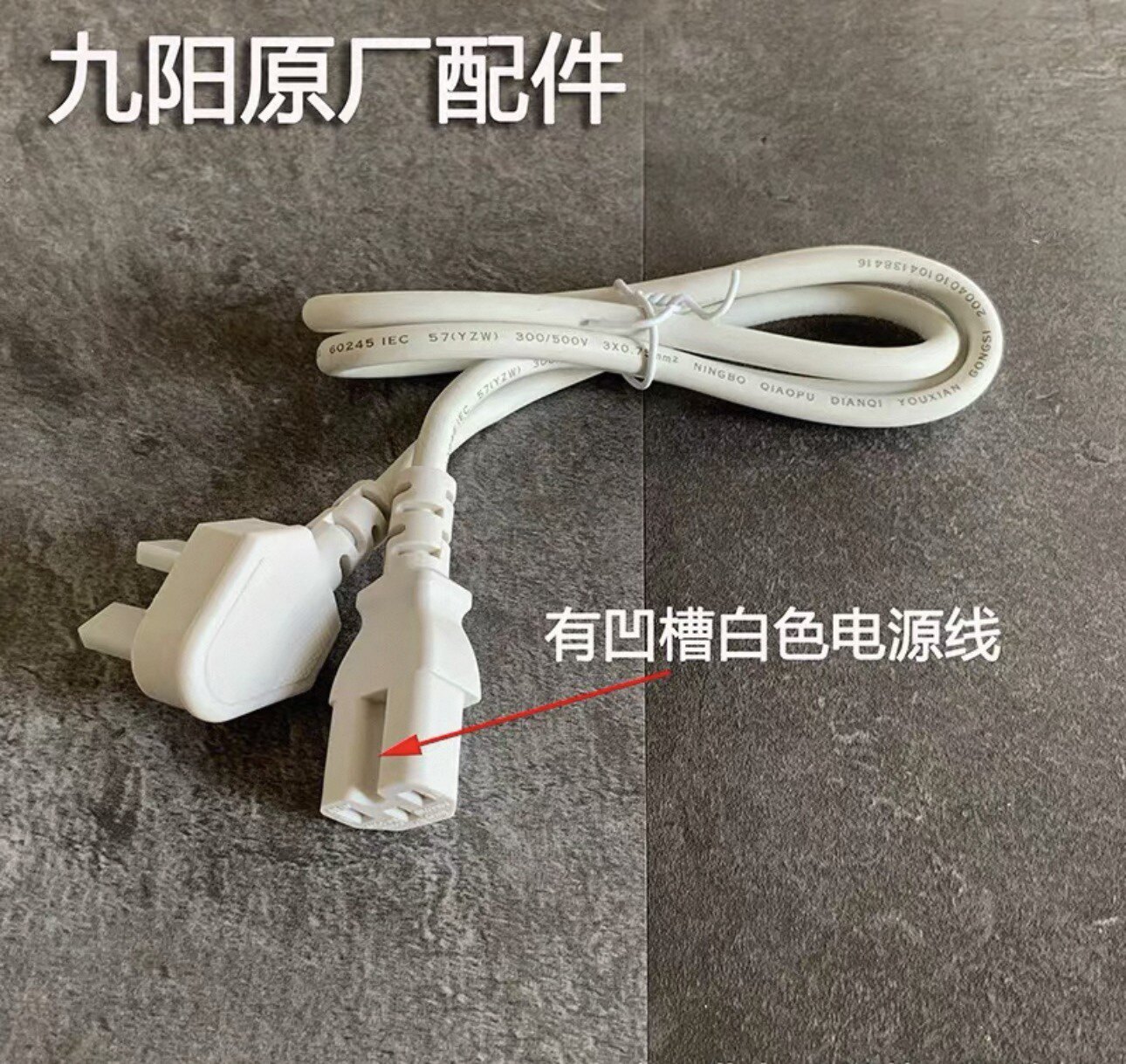 适用美的苏泊尔配件豆浆机压力锅电炖锅电饭煲电源线电线凹槽
