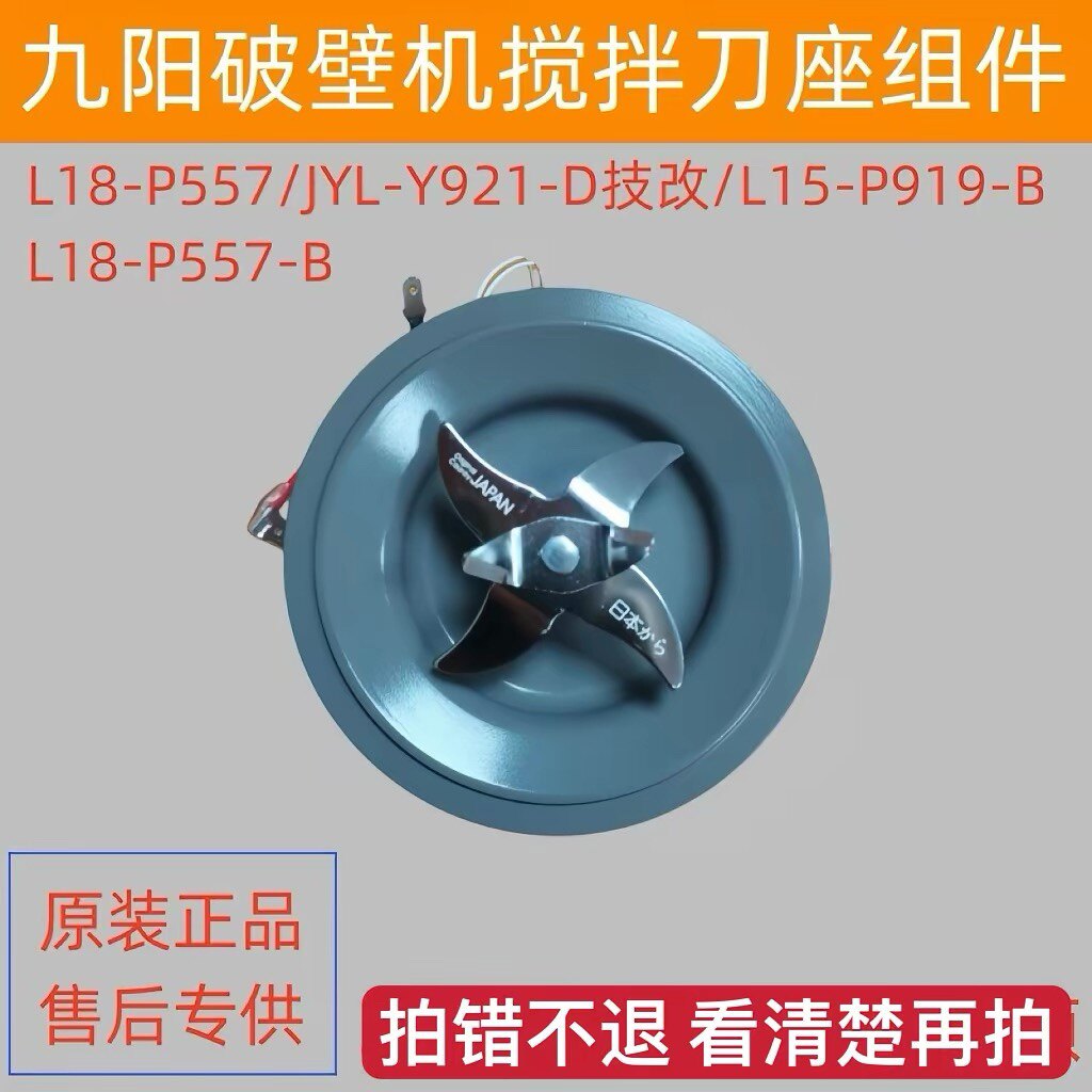 九阳破壁料理机L18-P557/JYL-Y921/L15-P919刀盘座刀片加热管配件