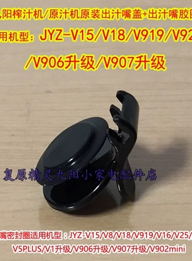 适合九阳榨汁机配件JYZ-V10 V11 V901 V902 V908V911出汁嘴盖口盖