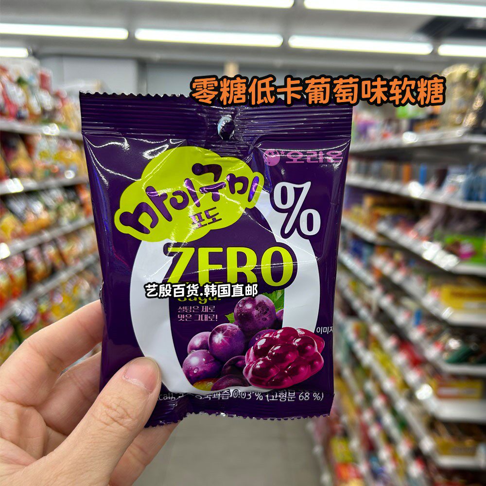 韩国直发好丽友零糖低卡葡萄味软糖水果味儿童糖果零食好吃无负担