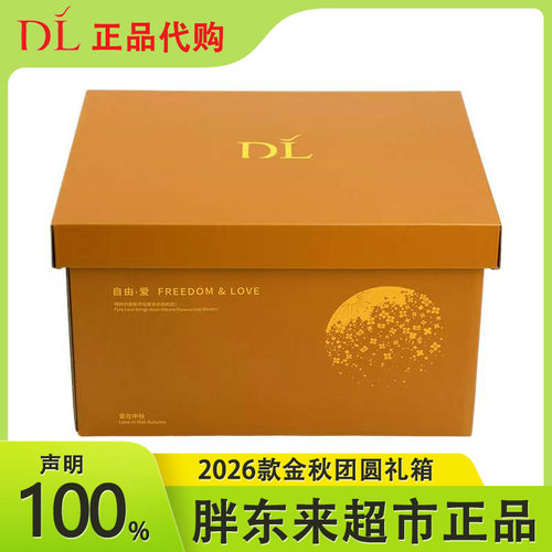 胖东来超市自营中秋节礼箱大礼包