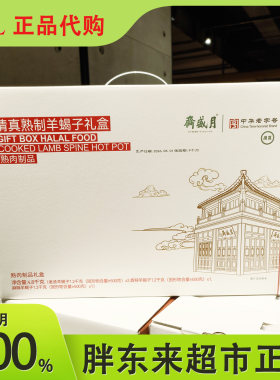 胖东来月盛斋清真熟制羊蝎子礼盒