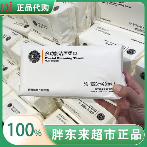 胖东来超市DL多功能洁面柔巾正品