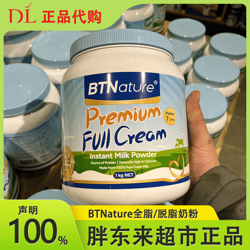 许昌胖东来超市正品代购BTNature贝特恩全脂奶粉脱脂奶粉1000克装