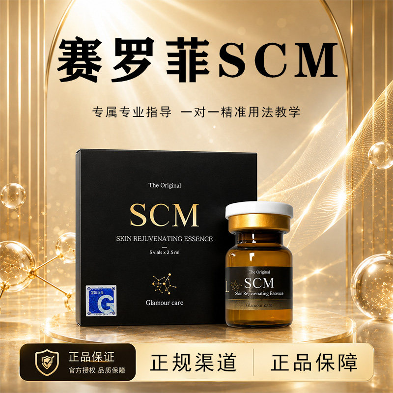 韩国赛罗菲SCM水光脐带血干治赛洛菲细眼周提升胶原胞HC美塞罗非