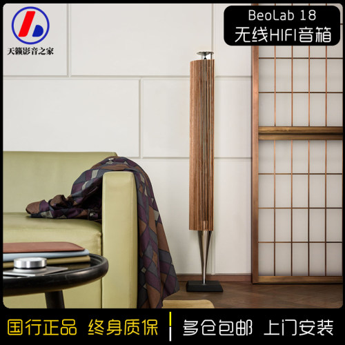丹麦Beolab18国行无线HIFI落地家庭影院音箱环绕wisa音响
