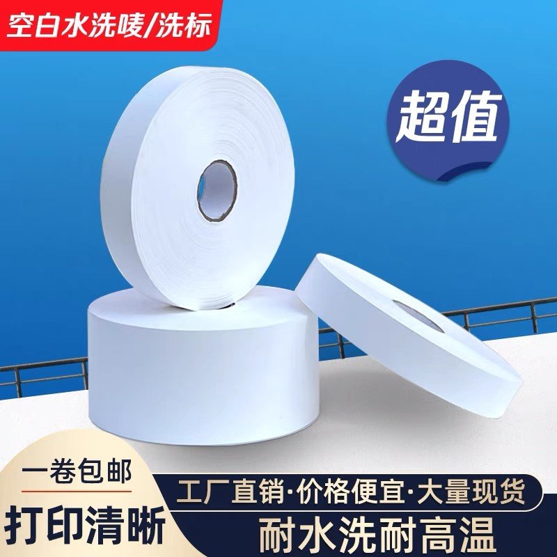 空白水洗唛水洗标尼龙标签布25标签打印纸/条码纸