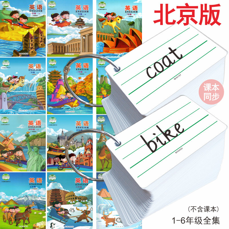 北京版一年级起点小学生英语单词卡片课本同步二三五年级上册下册