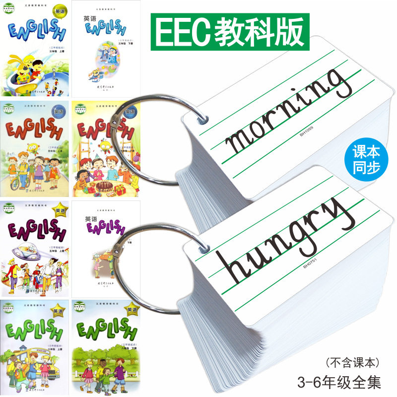 小学英语单词卡片三年级起点EEC教科版三四五六年级上册下册英文