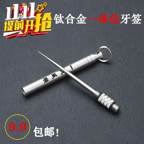 TC4钛合金一体牙签剔牙神器户外
