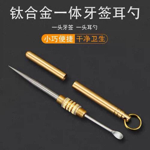 钛合金牙签耳勺一体家用便携随身