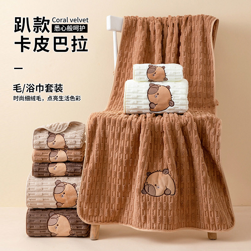 卡皮巴拉珊瑚绒毛巾浴巾套装礼品