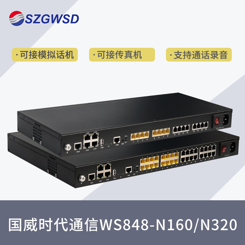 国威时代通信IPPBX 程控电话交换机WS848-N160/N320 局域网IP语音