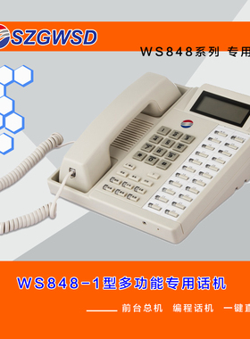 国威时代通信专用话机 WS848系列 编程 功能话机 前台总机 商务机