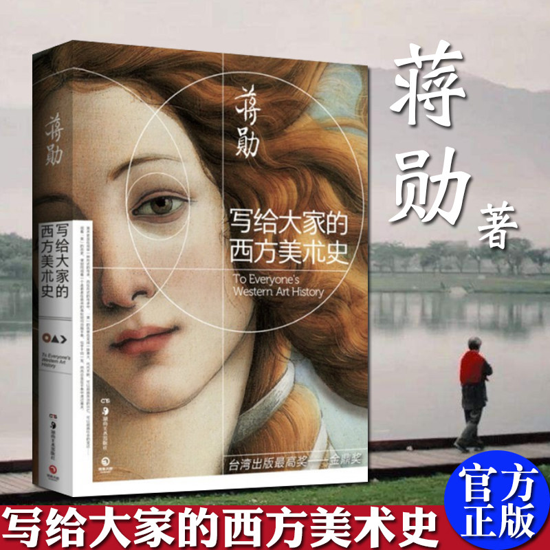 蒋勋 外国美术史西方艺术欣赏赏析书籍 荣获台湾出版金鼎奖《美的沉思