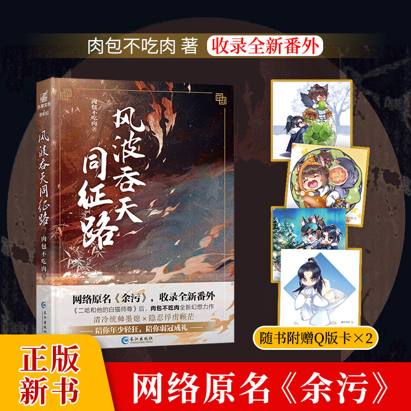 【赠q版双面卡】风波吞天同征路 余污实体书正版 肉包不吃肉著 收录