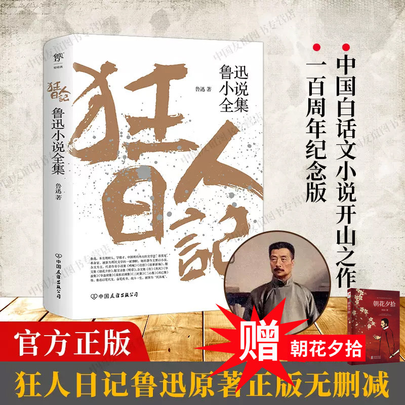 狂人日记:鲁迅小说全集 原著正版无删减纪念版 白话文小说开山之作 呐喊仿徨故事新编阿Q正传野草朝花夕拾现当代文学书籍畅销书怎么看?