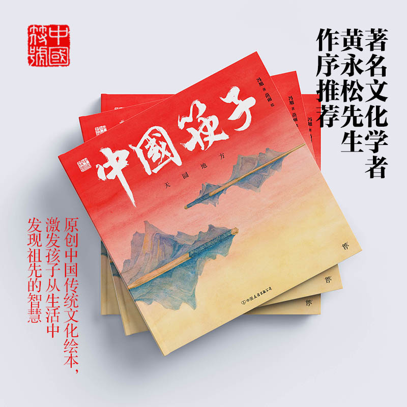 中国符号 中国筷子:天圆地方(原创中国传统文化绘本,激发孩子从生活中