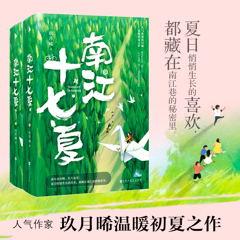 《南江十七夏》赠暖心后记+主角书签 玖月晞温暖初夏之作 “城池”系列第二季 少年的你 90后 温暖青春小说 书籍/杂志/报纸 青春/都市/言情/轻小说 原图主图