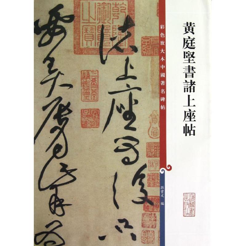 黄庭坚书诸上座帖 孙宝文 编 著作 书法、篆刻(新)艺术 新华书店正版图书籍 上海辞书出版社