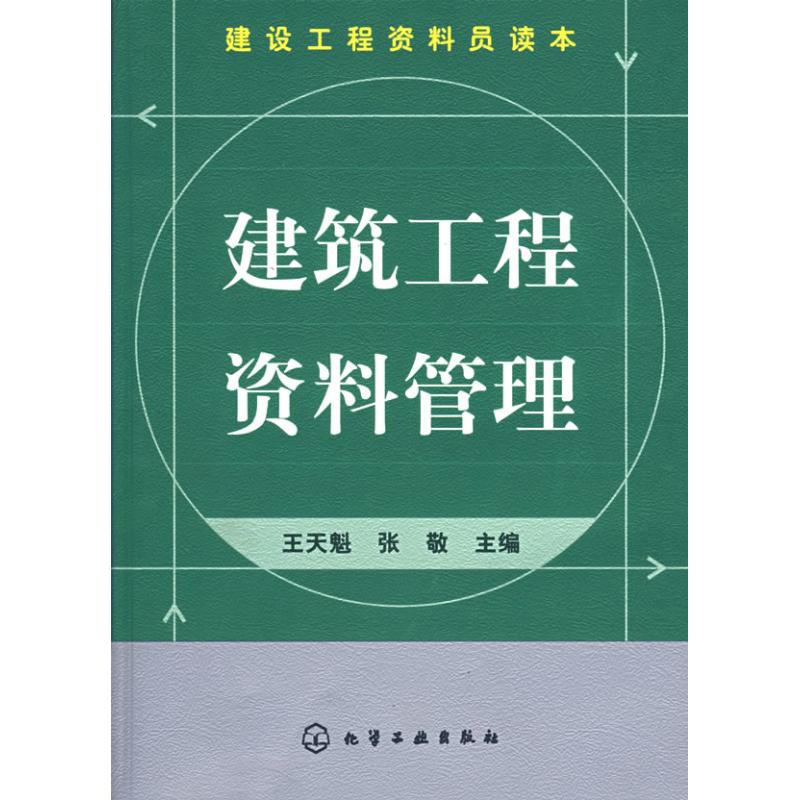 ½¨É蹤³Ì×ÊÁÏÔ±¶Á±¾--½¨Öþ¹¤³Ì×ÊÁϹÜÀí ÍõÌì¿ý£¬Õž´ Ö÷±à Öø×÷ ½¨Öþ/Ë®Àû£¨Ð£©×¨Òµ¿Æ¼¼ лªÊéµêÕý°æÍ¼Êé¼® »¯Ñ§¹¤Òµ³ö°æÉç
