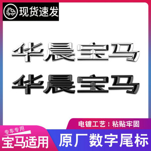 适用于华晨宝马字标1系3系5系改装华晨宝马车标后尾标车尾标标志