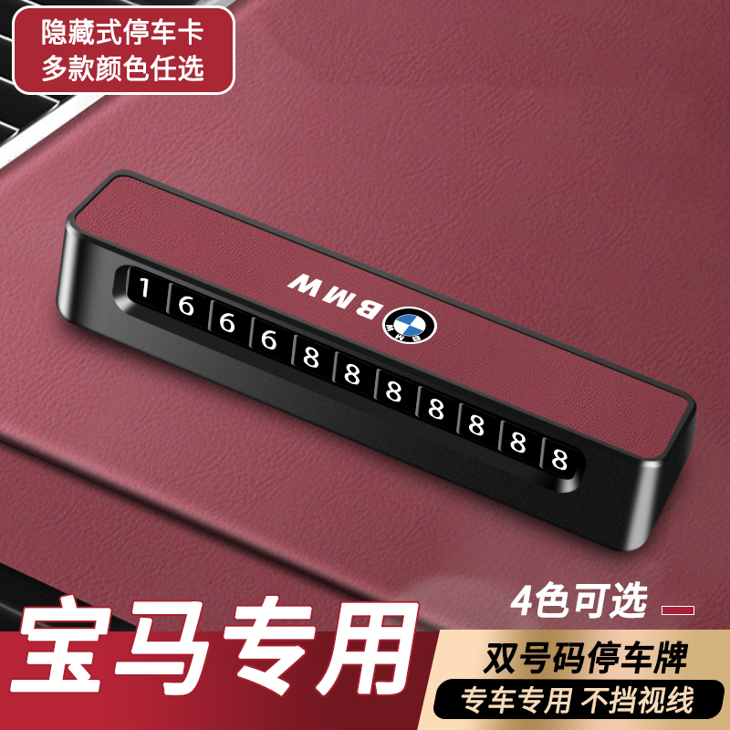 高档挪车电话牌车载临时停车号码牌手机高端创意BMW汽车移车卡片