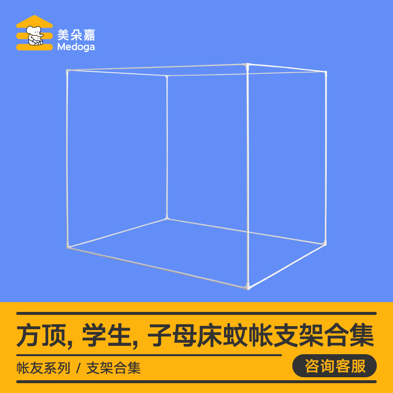 美朵嘉蚊帐支架全套方顶、学生、子母床蚊帐支架配件-封面