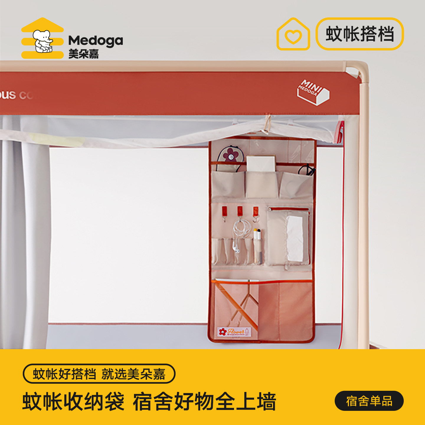美朵嘉学生蚊帐双排收纳袋图片