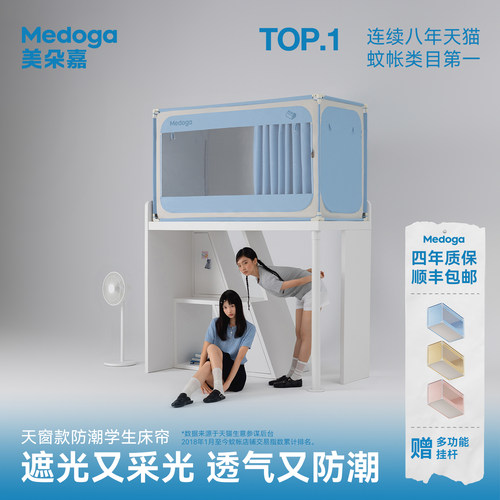 【Pro】美朵嘉2026新款学生宿舍蚊帐升级天窗床帘上铺100遮光防潮