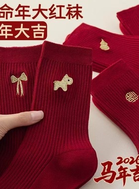 马年大红色本命年袜子男女纯棉双针中筒袜新年2026属马秋冬堆堆袜