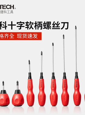 Jetech捷科螺丝刀十字软柄螺丝批改锥起子小批头强磁铬钒钢ST+