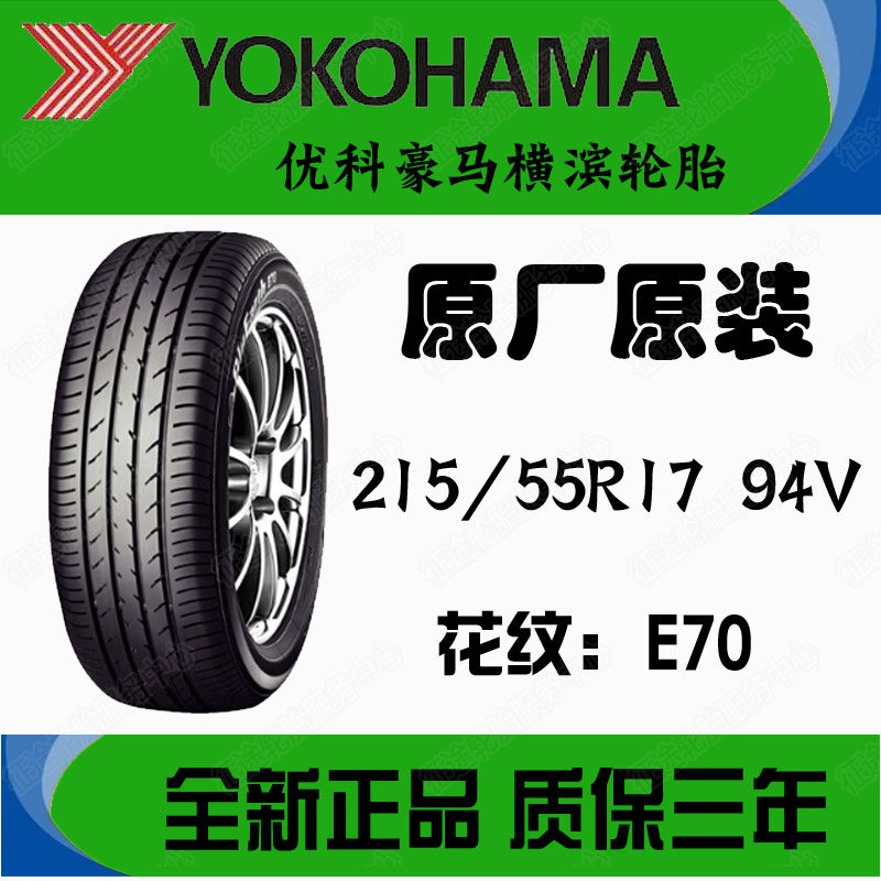 原厂正品优科豪马横滨轮胎21555R17 94V E70本田XRV缤智专用原装在类目 汽车/用品/配件/改装, 汽车零配件, 轮胎中 - 来自Buy2taobao.com提供专业的淘宝代购服务