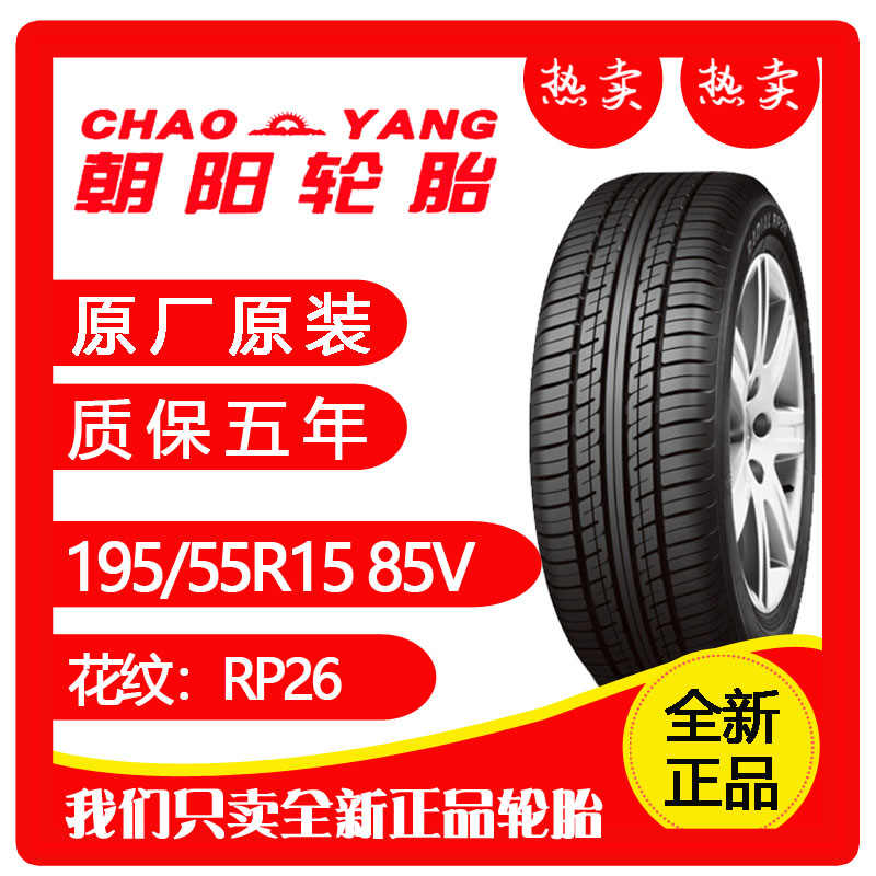 包邮原厂正品朝阳轮胎19555R15 85V奇瑞A5/风云2三厢专用原装RP26