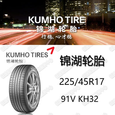 原厂KUMHO锦湖轮胎22545R17 91V SA01现代领动尚酷高尔夫专用原装