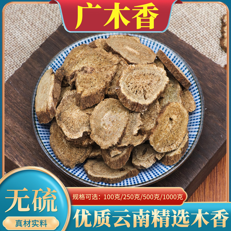 广木香中药材野生云木香土木香广木香500g木香粉木香片搭香附佩兰