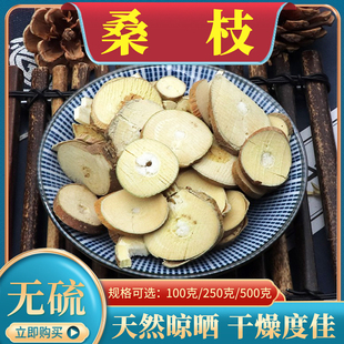中药材桑枝500g克包邮桑枝片桑枝粉老桑树枝片桑枝子老树霜桑枝